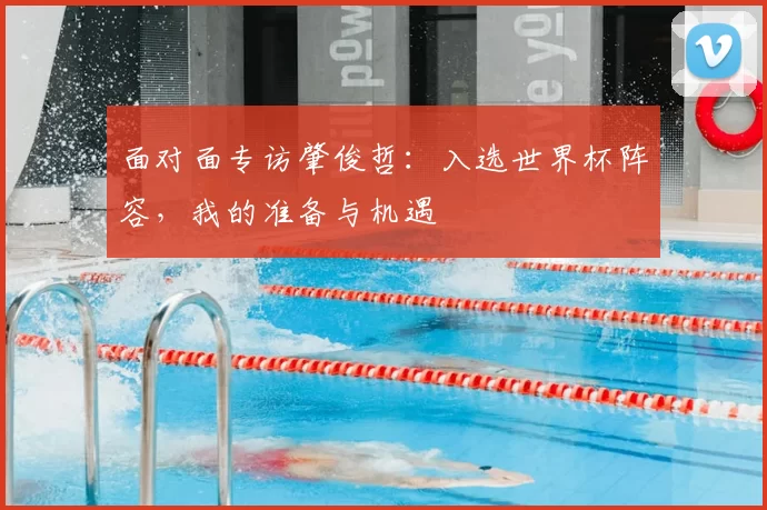 面对面专访肇俊哲：入选世界杯阵容，我的准备与机遇