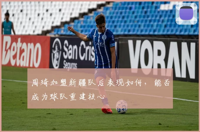 周琦加盟新疆队后表现如何，能否成为球队重建核心