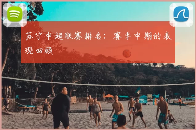 苏宁中超联赛排名：赛季中期的表现回顾