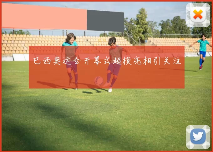 巴西奥运会开幕式超模亮相引关注