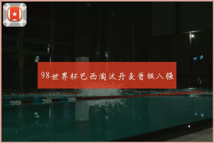 98世界杯巴西淘汰丹麦晋级八强