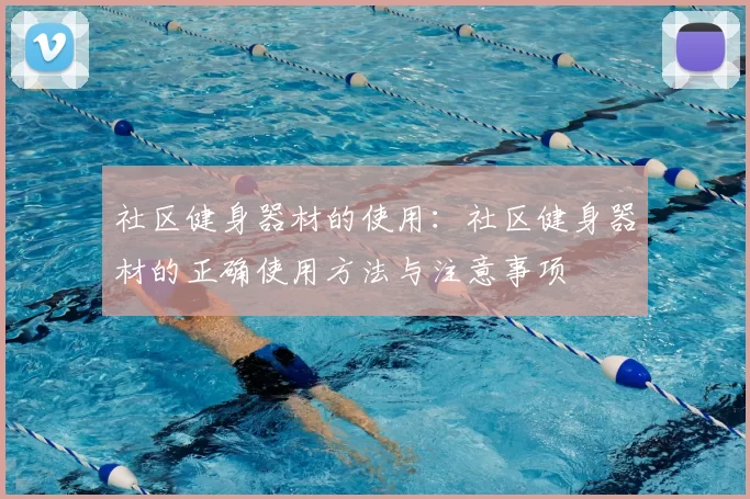 社区健身器材的使用：社区健身器材的正确使用方法与注意事项