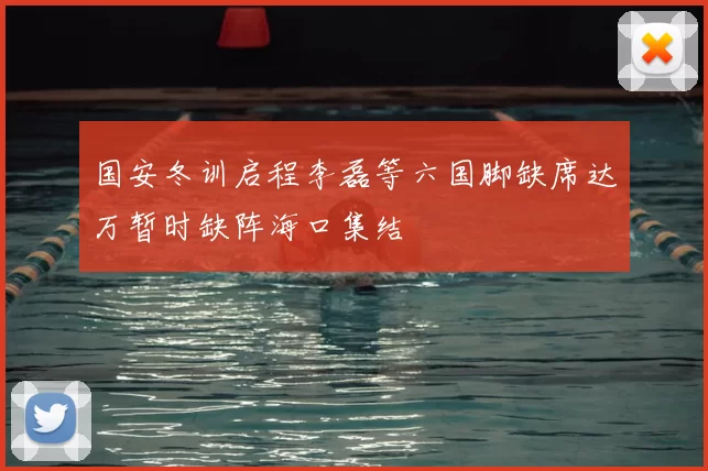 国安冬训启程李磊等六国脚缺席达万暂时缺阵海口集结